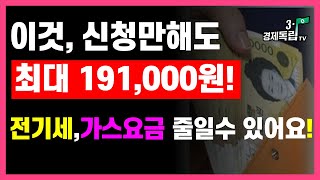 [이것~신청만 해도!! 최대 191,000원!!전기요금,가스요금 줄일 수 있어요!! ]#에너지바우처제도#전기요금#도시가스#저소득층지원#3.1경제독립tv