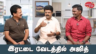 Valai Pechu | இரட்டை வேடத்தில் அஜித் | 1677 | 1st Mar 2022