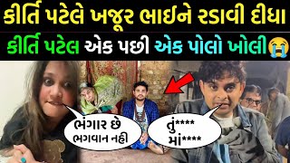 કીર્તિ પટેલે ખજૂરભાઈ ને ખુલ્લેઆમ કીધું આવું 😡 કીર્તિ પટેલ હવે ઉતરી મેદાને 😱khajur bhai kirti patel