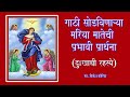 गाठी सोडविणाऱ्या मरिया मातेची प्रभावी प्रार्थना (दुःखाची रहस्ये)- Mary Undoer of Knots