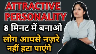 How to get an ATTRACTIVE PERSONALITY in 8 min | PERSONALITY DEVELOPMENT kaise banaye | Psychological