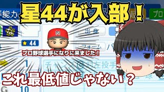 【入学式】星最低値！！？プロ野球選手になりに来た星44、、　#5【パワプロ2024・栄冠ナイン】