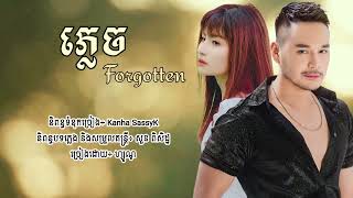 ភ្លេច | FORGOTTEN - ហ្សូណូ \u0026 ឈីន រតនៈ [Lyric Audio]