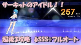 【プロジェクト東京ドールズ】サーキットのアイドル!!超級3攻略　Tiny縛り6SSS+Tiny入りフルオート2パターン