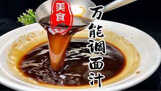 面馆里面油泼面，剁椒面，干拌面统统可以用的一款万能调面汁详细做法教程