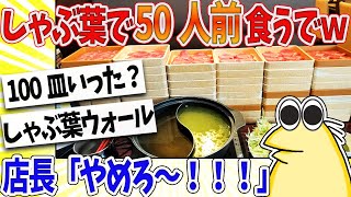 【2ch面白いスレ】ワイ「しゃぶ葉で50人前一気に注文や！！！」店長「やめろ～！」