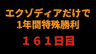 エクゾディアだけで1年間特殊勝利１６１日目