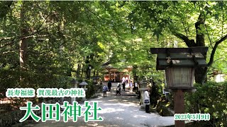 【Ota Jinja Shrine　Kyoto　大田神社　京都】