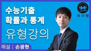 [마더텅] [확률과 통계] [유형강의] 중복조합의 활용 (해설 : 손광현 선생님)