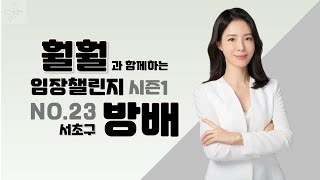 훨훨의 임장 챌린지 NO.23 서초구 방배