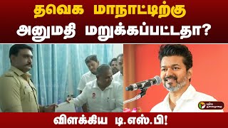 தவெக மாநாட்டிற்கு அனுமதி மறுக்கப்பட்டதா?விளக்கிய டி.எஸ்.பி! | TVK | VIJAY | PTT