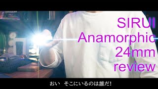 アナモルフィックレンズフレアァァッ! SIRUI 24mm + BMPCC