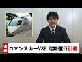 【ダイヤ改正】ダイヤ改正前ラストラン！キハ283系特急おおぞら・50000形特急ロマンスカーvseのニュースをお伝えします！