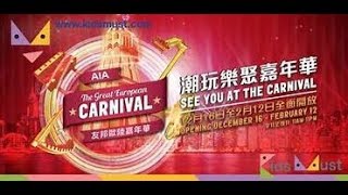 【Vlog】AIA友邦歐陸嘉年華2017 必贏攤位分析