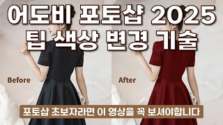 포토샵 스킬 | 어도비 포토샵 2025 팁 색상 변경 기술