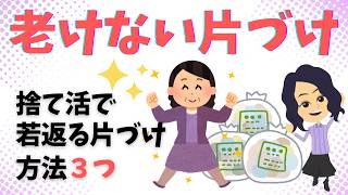 【捨て活  片付け  コツ】物を手放して心と身体が若返る方法３選