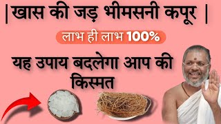 |खास की जड़ भीमसनी कपूर |यह उपाय बदलेगा आप की किस्मत | लाभ ही लाभ 100% vasant Vijay ji |thought yoga