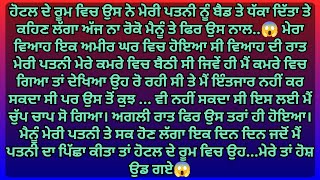 ਹੋਟਲ ਦੇ ਰੂਮ ਵਿਚ ਉਸ ਨੇ ਮੇਰੀ ਪਤਨੀ ਨੂੰ ਬੈਡ ਤੇ ਧੱਕਾ ਦਿੱਤਾ.ਤੇ ਉਸ ਨਾਲ | Punjabi Stories | Punjabi kahaniya