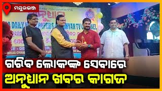 ଗରିବ ଲୋକଙ୍କ ସେବାରେ ଅନୁଧ୍ୟାନ ଖବର କାଗଜ || MAYURBHANJ NEWS