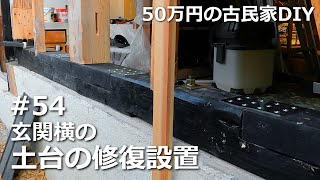 #54 土台の修復設置／温故知新　50万円の古民家DIY