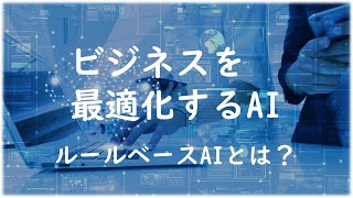 【ルールベース#12】 ルールベースAIとは何か？～ビジネスを最適化するAI～