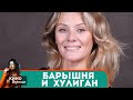 НЕПРОСТАЯ ИСТОРИЯ ЖИЗНИ ОТ ПРЕДАТЕЛЬСТВА ДО НОВОЙ ЛЮБВИ!  Барышня и хулиган