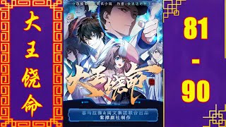 《大王饶命》都市异能霸榜神作 VIP有声书小说 第81~90集 | 有声剧