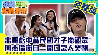 憲哥虧「中華民國才子」像觀眾　周杰倫節目一開口眾人笑翻【我猜我猜我猜猜猜】EP214 吳宗憲.陶晶瑩.陳建州.郭靜純.孫協志.周杰倫.BEAUTY 4 @ctvent_classic