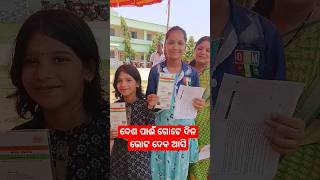 ଦେଶପାଈଁ ଗୋଟେ ଦିନ ଭୋଟ ଦେବ ଆସି #priti #shruti #panikia #vote #mathshorts #youtubeshorts #daspalla #seo