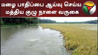 மழை பாதிப்பை ஆய்வு செய்ய மத்திய குழு நாளை வருகை