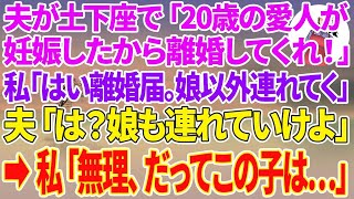 【スカッと総集編】夫が土下座「20歳の愛人が妊娠した！離婚してくれ！」私「はい離婚届け。じゃ娘以外は連れてくね」夫「は？娘も連れていけよ」私「無理、だってこの子は…」【スカッとする話】