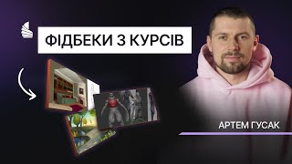 Фідбеки ментора Артема Гусака на курсах ArtCraft