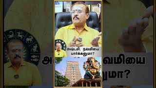 bwt astro | அஷ்டமி, நவமியை பார்க்கனுமா | #shorts