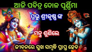 ଆଜି ପବିତ୍ର ଦୋଳ ପୂର୍ଣ୍ଣିମା ପ୍ରଭୁ ଶ୍ରୀକୃଷ୍ଣଙ୍କ ମନ୍ତ୍ର ଶୁଣିଲେ ଜୀବନରେ ସୁଖ ସମୃଦ୍ଧି ପ୍ରାପ୍ତ ହେବ। dola2024