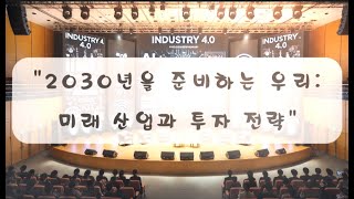 2030년 미래 산업과 투자 전략 ( 네번째 이야기 )