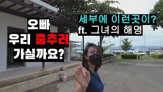 세부요트클럽(ft. 지난영상에 대한 그녀의 해명)