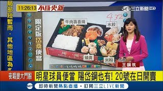 全都是陽岱鋼愛吃的 明星球員便當\