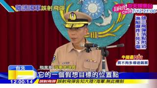 20160701中天新聞　金江艦誤射雄三飛彈　巧合！　落點附近漁船爆炸