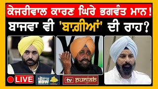 LIVE | Majithia ਮਾਮਲੇ 'ਤੇ ਹੋਵੇਗਾ ਫੈਸਲਾ! | PUNJAB NOW | TV PUNJAB