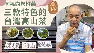 好茶推薦：三款特色的台灣高山茶 奇蜜烏龍 奇萊山春茶 福壽梨山春茶 【馥優精品茶】說明欄中有買茶網址 EP.13