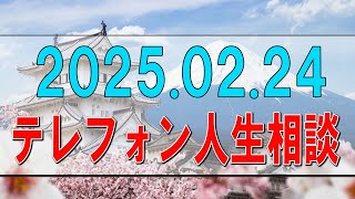 【テレフォン人生相談】2025.02.24