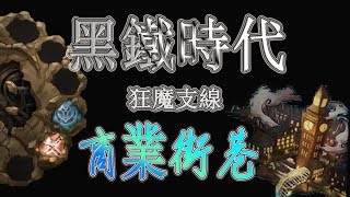 神魔之塔│黑鐵時代│荒廢的城市§被隔離的城鎮《巴龍隊》