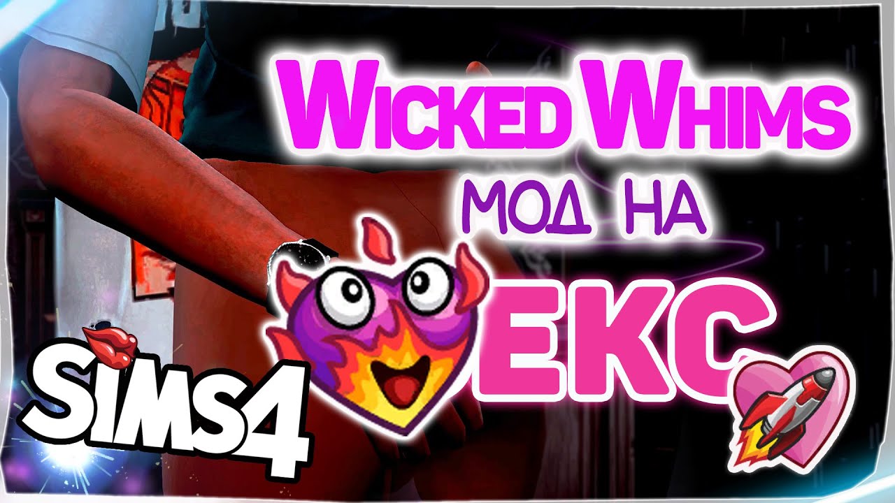 МОД WICKED WHIMS THE SIMS 4 | ГДЕ СКАЧАТЬ И КАК УСТАНОВИТЬ? | Викед ...