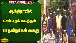 ஆந்திராவில் செம்மரக் கடத்தல் - 19 தமிழர்கள் கைது | Andhra | Sheep smuggling | Jaya Plus