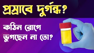 প্রস্রাবে ইনফেকশন দূর করার উপায় | প্রস্রাবে দুর্গন্ধ হওয়ার কারণ ও প্রতিকার