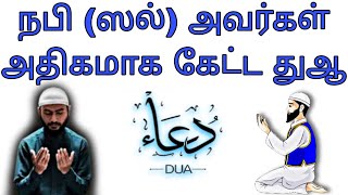 நபி (ஸல்) அவர்கள் அதிகமாக கேட்ட துஆ #அல்லாஹ் #allah#tamilislamicchannel #dua #bayan #video