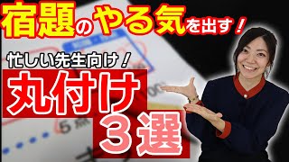 先生も子どもたちも楽しくなる丸付けアイディア３選