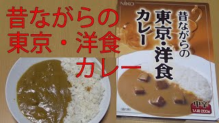 【レトルトカレーレビュー】昔ながらの東京・洋食カレー中辛200gをレンチンして食べた【(株)エムアイフードスタイル】