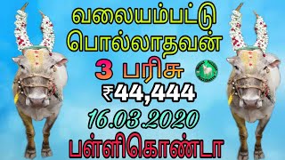 Valayambattu Pollathavan 3 Prize in Pallikonda in 16.03.2020