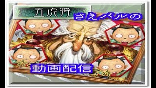 【三国志大戦】さえバルが金プレを目指す　立川配信　その12